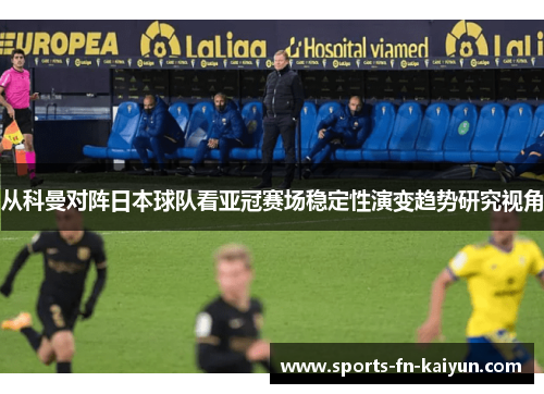 从科曼对阵日本球队看亚冠赛场稳定性演变趋势研究视角