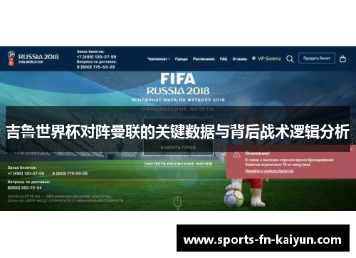 吉鲁世界杯对阵曼联的关键数据与背后战术逻辑分析 吉鲁世界杯对阵曼联的关键数据与背后战术逻辑分析