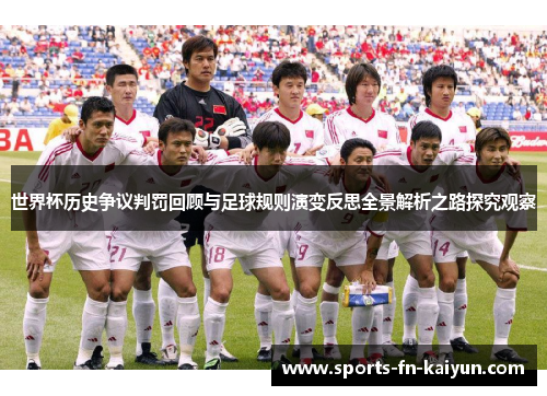 世界杯历史争议判罚回顾与足球规则演变反思全景解析之路探究观察 世界杯历史争议判罚回顾与足球规则演变反思全景解析之路探究观察