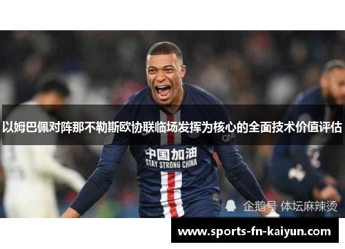 以姆巴佩对阵那不勒斯欧协联临场发挥为核心的全面技术价值评估 以姆巴佩对阵那不勒斯欧协联临场发挥为核心的全面技术价值评估