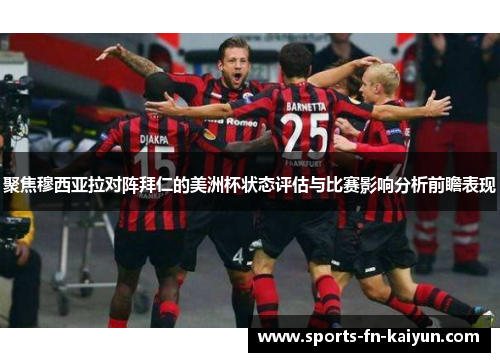 聚焦穆西亚拉对阵拜仁的美洲杯状态评估与比赛影响分析前瞻表现 聚焦穆西亚拉对阵拜仁的美洲杯状态评估与比赛影响分析前瞻表现