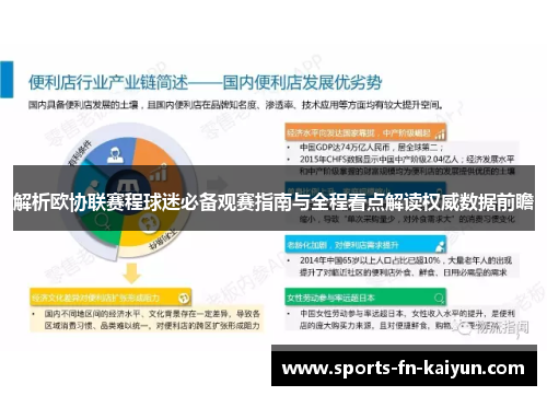 解析欧协联赛程球迷必备观赛指南与全程看点解读权威数据前瞻