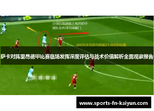 萨卡对阵里昂德甲比赛临场发挥深度评估与战术价值解析全面观察报告 萨卡对阵里昂德甲比赛临场发挥深度评估与战术价值解析全面观察报告