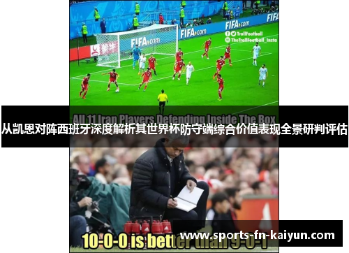 从凯恩对阵西班牙深度解析其世界杯防守端综合价值表现全景研判评估 从凯恩对阵西班牙深度解析其世界杯防守端综合价值表现全景研判评估