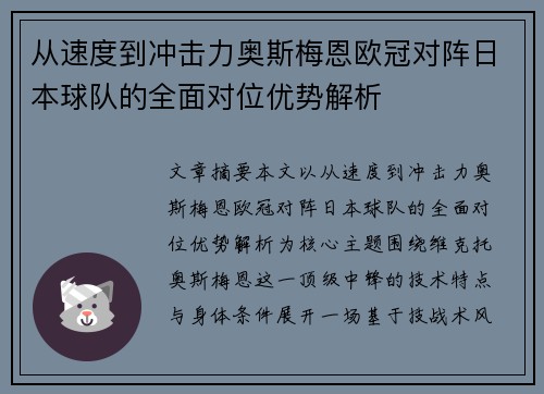 从速度到冲击力奥斯梅恩欧冠对阵日本球队的全面对位优势解析 从速度到冲击力奥斯梅恩欧冠对阵日本球队的全面对位优势解析