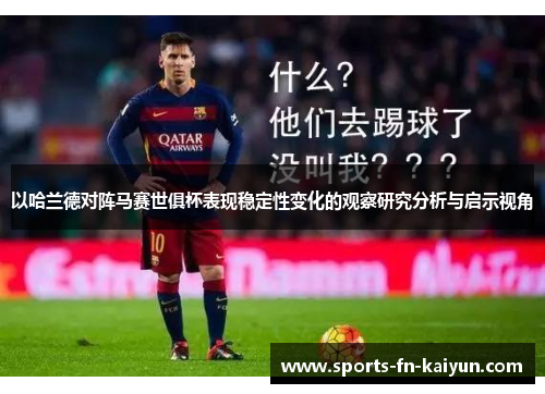 以哈兰德对阵马赛世俱杯表现稳定性变化的观察研究分析与启示视角 以哈兰德对阵马赛世俱杯表现稳定性变化的观察研究分析与启示视角