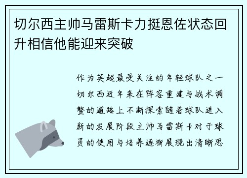 切尔西主帅马雷斯卡力挺恩佐状态回升相信他能迎来突破 切尔西主帅马雷斯卡力挺恩佐状态回升相信他能迎来突破