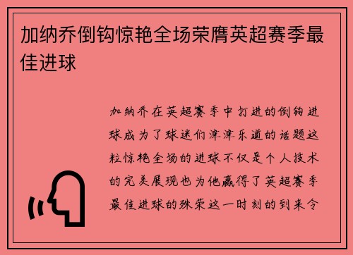 加纳乔倒钩惊艳全场荣膺英超赛季最佳进球 加纳乔倒钩惊艳全场荣膺英超赛季最佳进球
