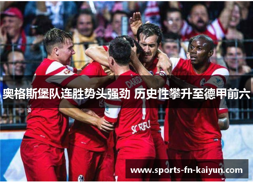 奥格斯堡队连胜势头强劲 历史性攀升至德甲前六 奥格斯堡队连胜势头强劲 历史性攀升至德甲前六