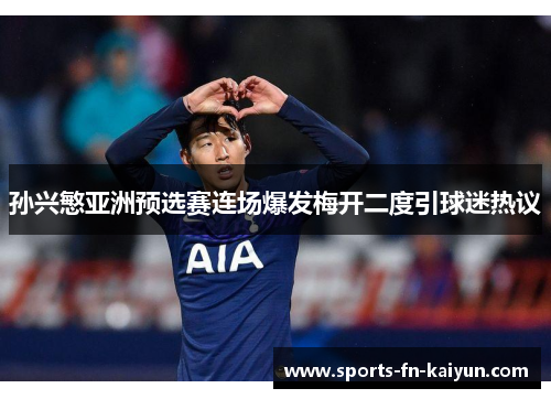 孙兴慜亚洲预选赛连场爆发梅开二度引球迷热议 孙兴慜亚洲预选赛连场爆发梅开二度引球迷热议