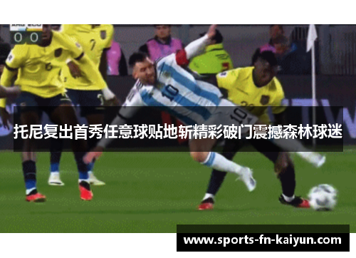 托尼复出首秀任意球贴地斩精彩破门震撼森林球迷 托尼复出首秀任意球贴地斩精彩破门震撼森林球迷