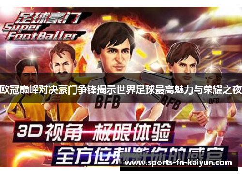 欧冠巅峰对决豪门争锋揭示世界足球最高魅力与荣耀之夜 欧冠巅峰对决豪门争锋揭示世界足球最高魅力与荣耀之夜