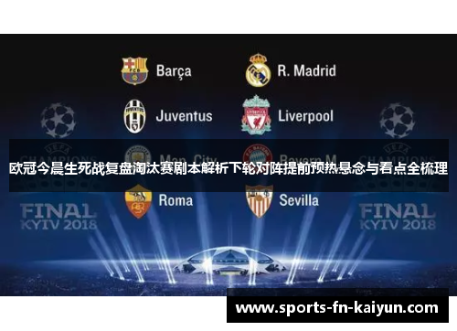 欧冠今晨生死战复盘淘汰赛剧本解析下轮对阵提前预热悬念与看点全梳理