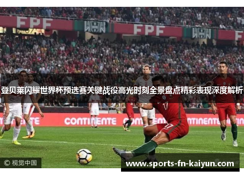 登贝莱闪耀世界杯预选赛关键战役高光时刻全景盘点精彩表现深度解析