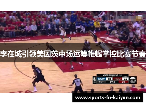 李在城引领美因茨中场运筹帷幄掌控比赛节奏