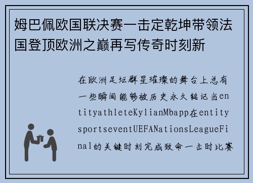 姆巴佩欧国联决赛一击定乾坤带领法国登顶欧洲之巅再写传奇时刻新
