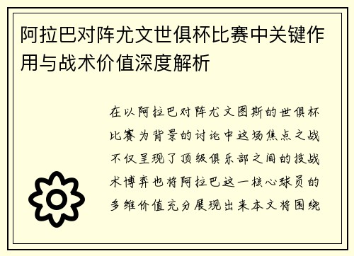 阿拉巴对阵尤文世俱杯比赛中关键作用与战术价值深度解析