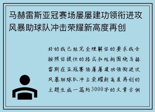 马赫雷斯亚冠赛场屡屡建功领衔进攻风暴助球队冲击荣耀新高度再创