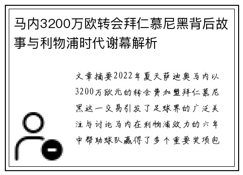 马内3200万欧转会拜仁慕尼黑背后故事与利物浦时代谢幕解析