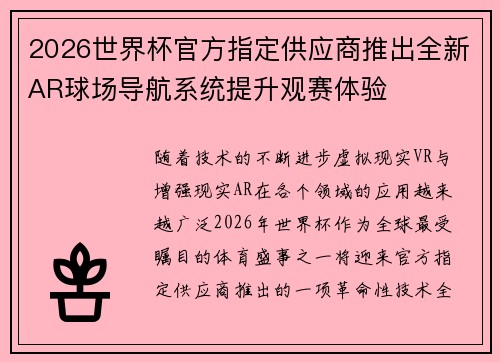 2026世界杯官方指定供应商推出全新AR球场导航系统提升观赛体验