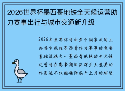 2026世界杯墨西哥地铁全天候运营助力赛事出行与城市交通新升级